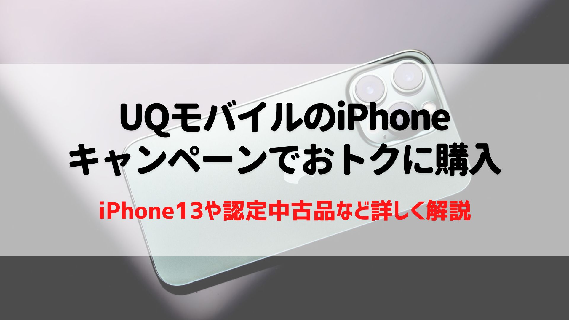 UQモバイルでiPhoneへお得に機種変更・乗り換え！キャンペーンや